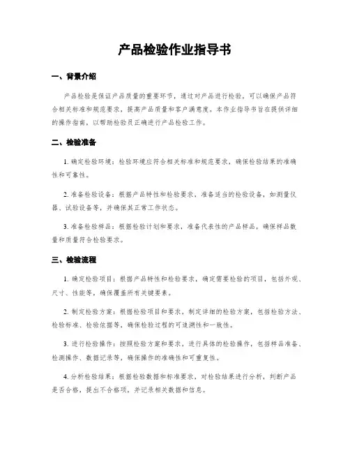 产品检验作业指导书