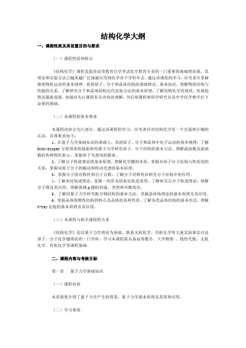 结构化学大纲