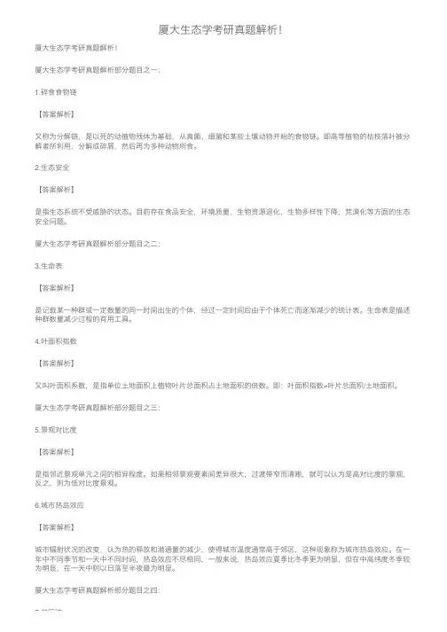 厦大生态学考研真题解析！