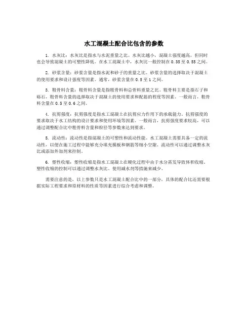 水工混凝土配合比包含的参数