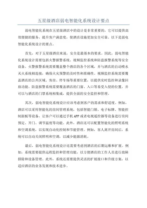 五星级酒店弱电智能化系统设计要点