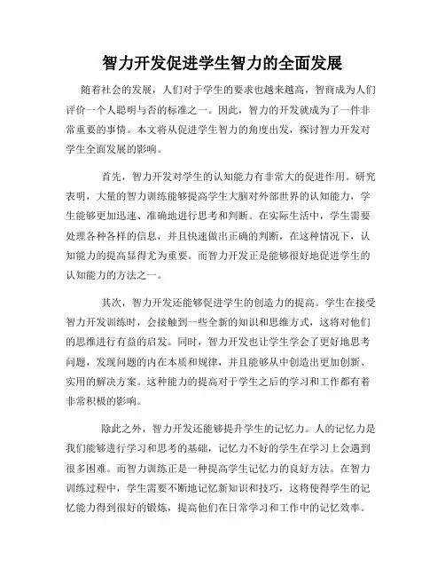 智力开发促进学生智力的全面发展