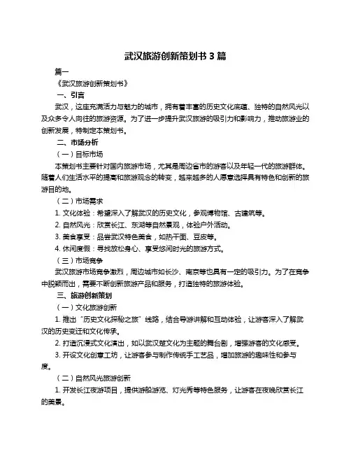 武汉旅游创新策划书3篇