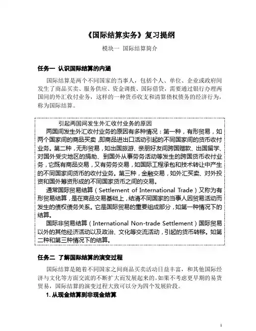 《国际结算实务》复习提纲精讲