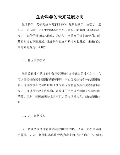 生命科学的未来发展方向