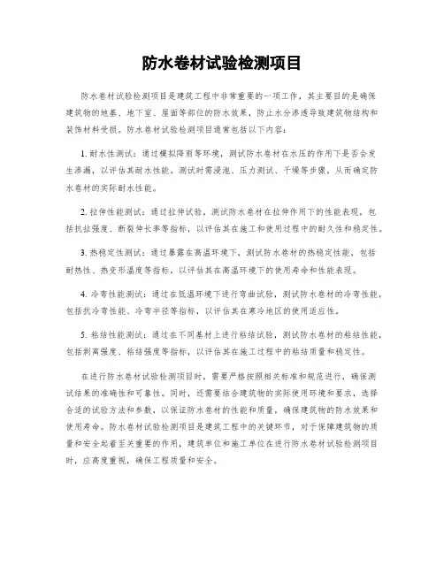 防水卷材试验检测项目
