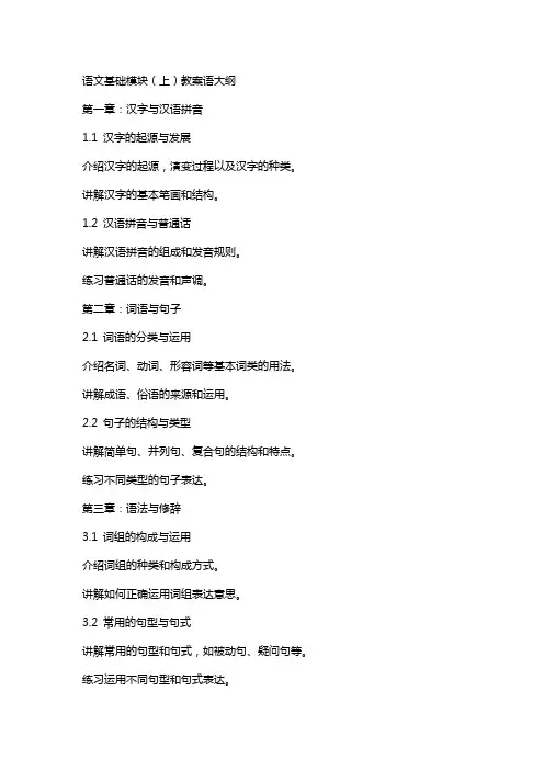 语文基础模块(上)教案语大纲