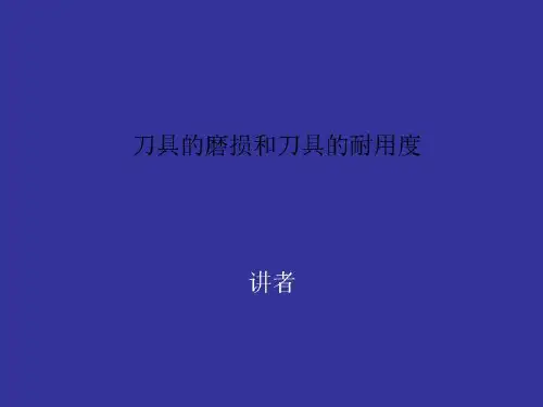 刀具的磨损和刀具的耐用度