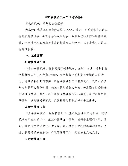 初中副校长个人工作述职报告（三篇）
