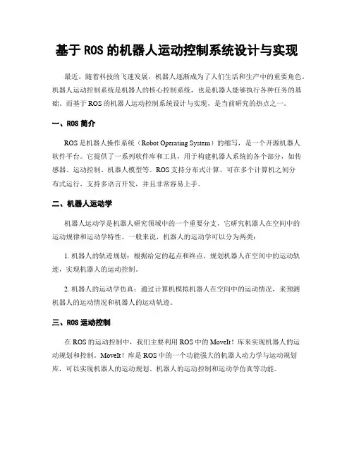 基于ROS的机器人运动控制系统设计与实现