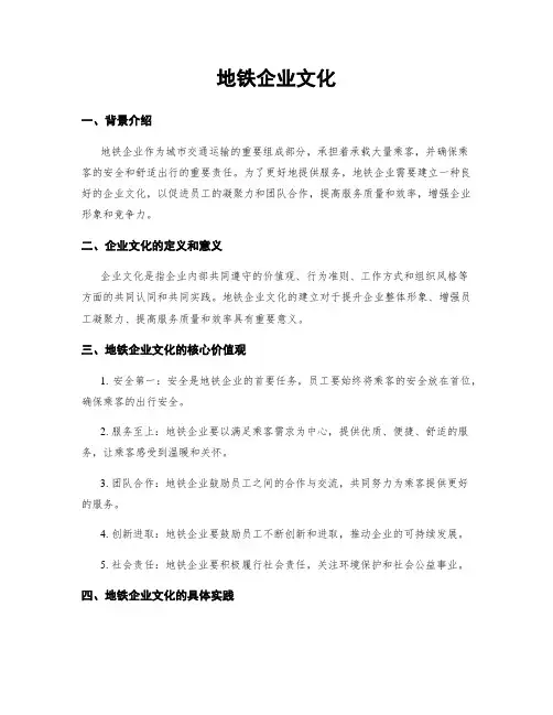 地铁企业文化