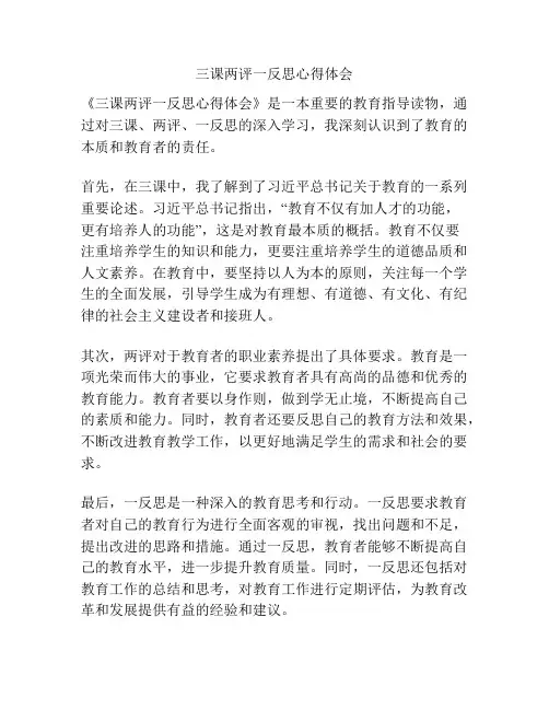 三课两评一反思心得体会
