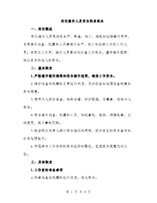 岗位操作人员安全职责范本（三篇）