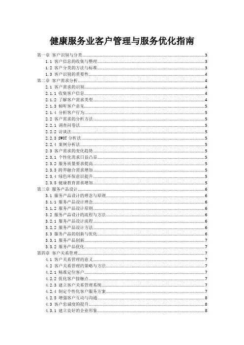 健康服务业客户管理与服务优化指南