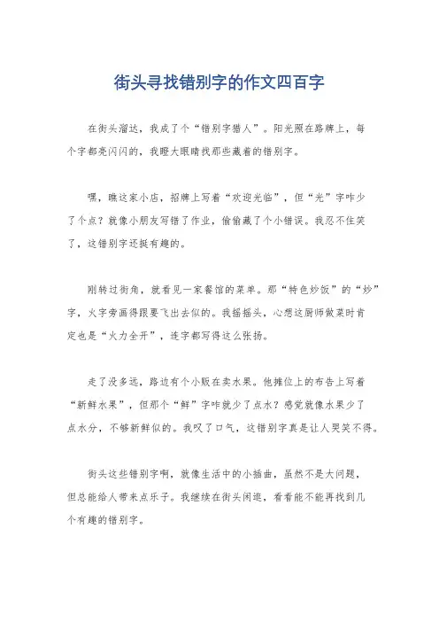 街头寻找错别字的作文四百字