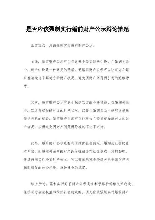 是否应该强制实行婚前财产公示辩论辩题