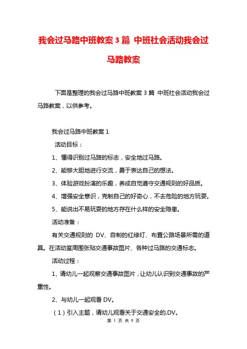 我会过马路中班教案3篇 中班社会活动我会过马路教案
