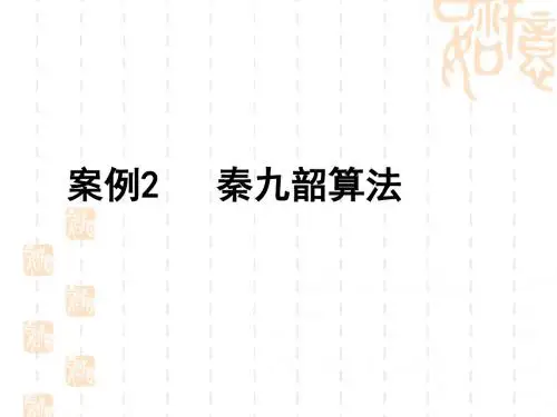 秦九韶算法