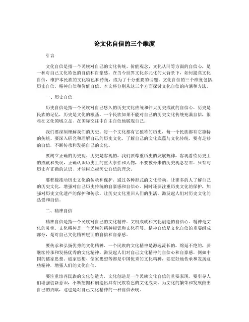 论文化自信的三个维度