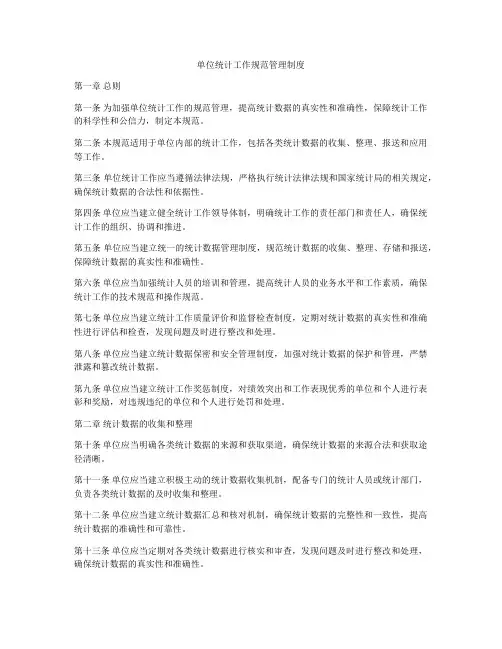 单位统计工作规范管理制度