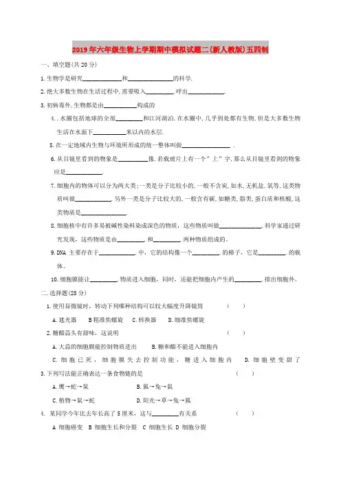 2019年六年级生物上学期期中模拟试题二(新人教版)五四制