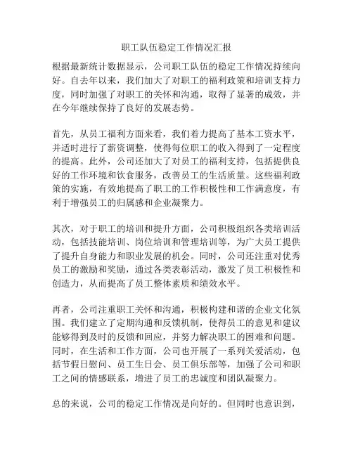 职工队伍稳定工作情况汇报