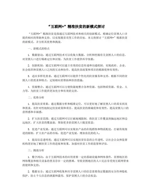 “互联网+”精准扶贫的新模式探讨
