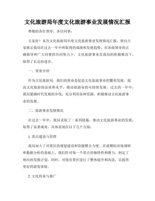 文化旅游局年度文化旅游事业发展情况汇报