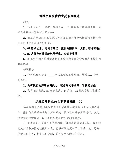 运维经理岗位的主要职责概述(6篇)