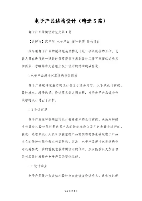 电子产品结构设计(精选5篇)