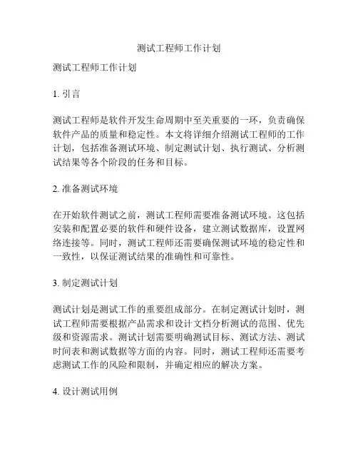 测试工程师工作计划
