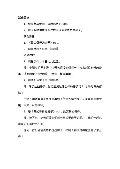 幼儿园大班美术教案及教学反思《各式各样的房子》