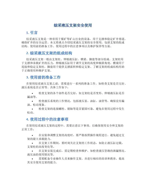 综采液压支架安全使用