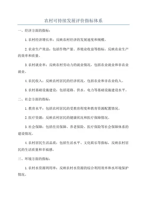 农村可持续发展评价指标体系