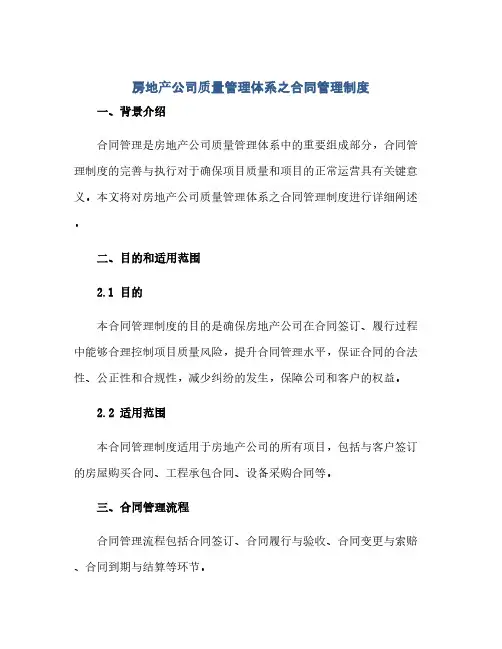 房地产公司质量管理体系之合同管理制度.x