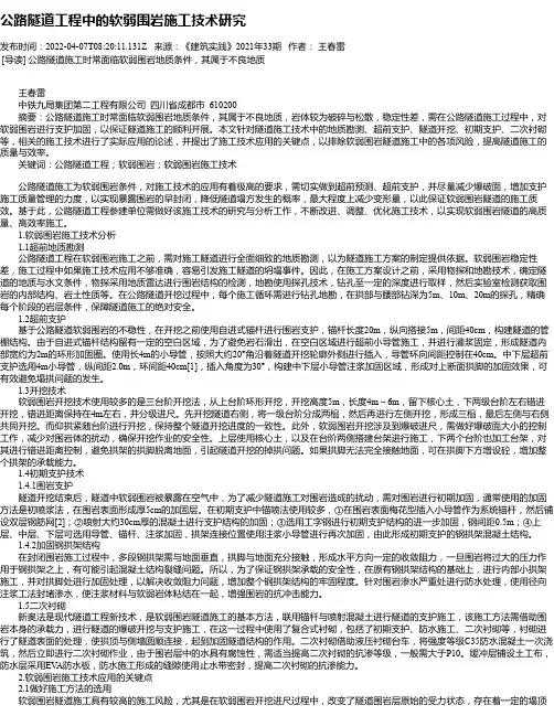 公路隧道工程中的软弱围岩施工技术研究