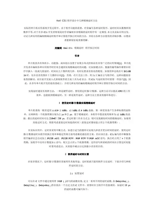 Keil C51程序设计中几种精确延时方法