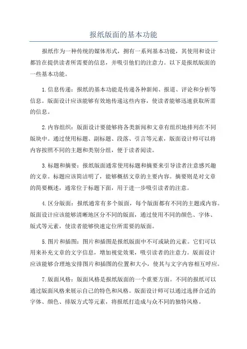 报纸版面的基本功能
