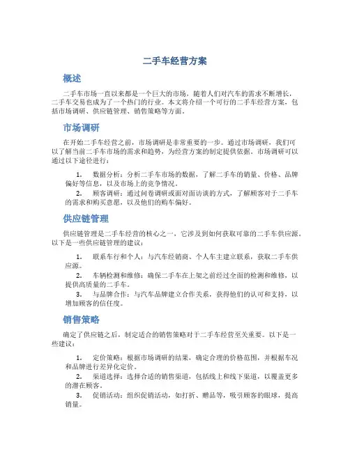 二手车经营方案