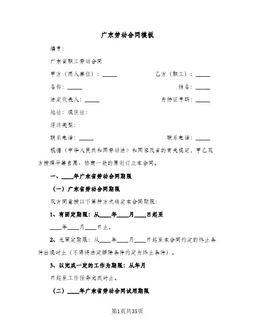 广东劳动合同模板（4篇）
