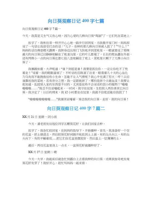 向日葵观察日记400字七篇
