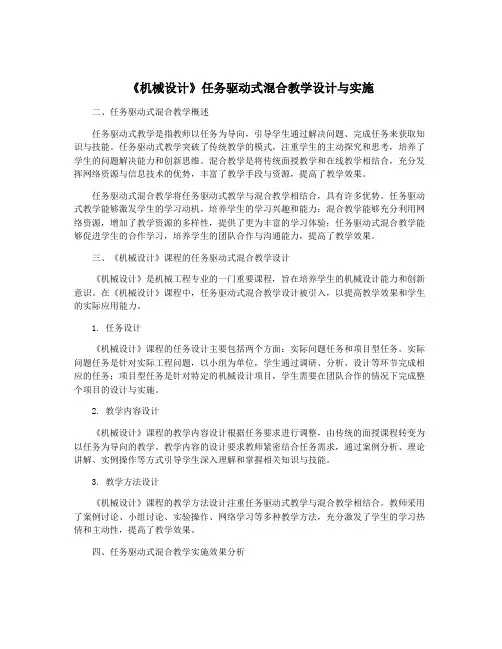 《机械设计》任务驱动式混合教学设计与实施