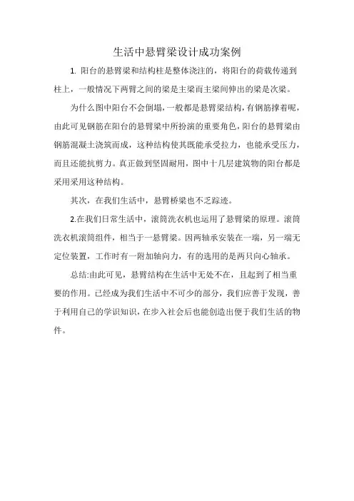生活中悬臂梁设计成功案例