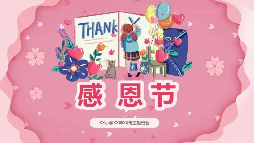 小学感恩节主题班会PPT课件