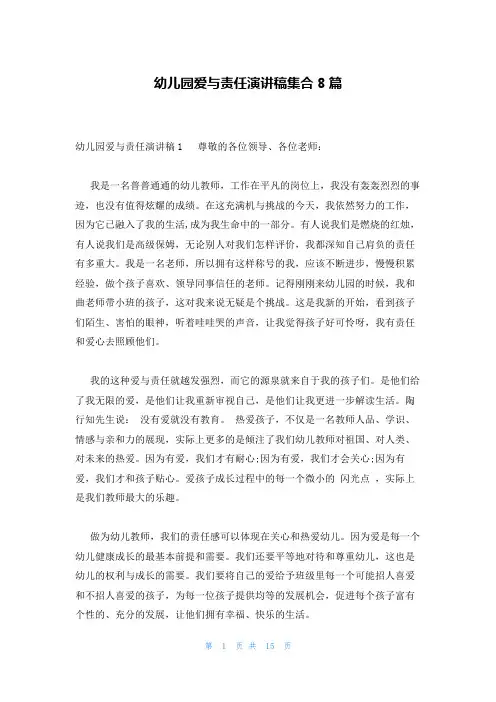 幼儿园爱与责任演讲稿集合8篇