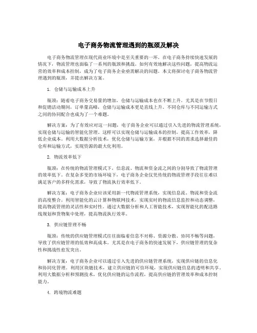 电子商务物流管理遇到的瓶颈及解决