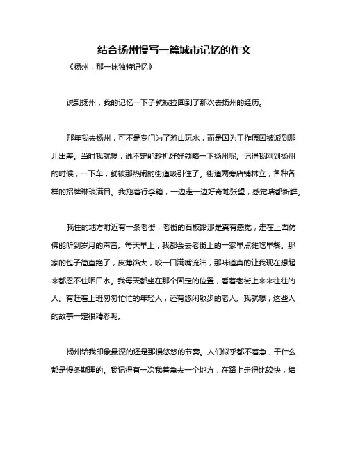 结合扬州慢写一篇城市记忆的作文