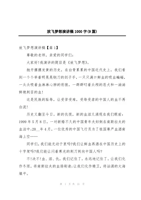 放飞梦想演讲稿1000字(9篇)