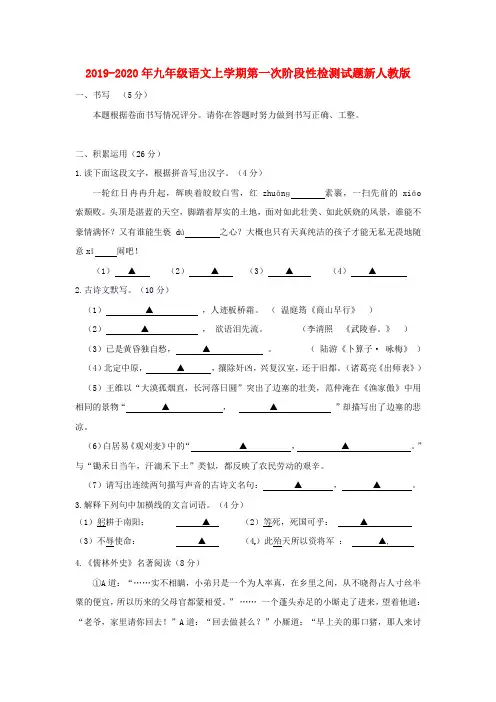 2019-2020年九年级语文上学期第一次阶段性检测试题新人教版
