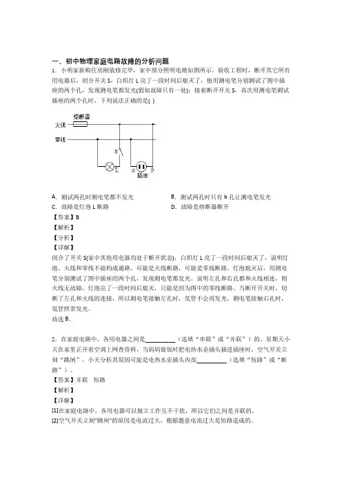 中考物理 家庭电路故障的分析问题 培优 易错 难题练习(含答案)含答案